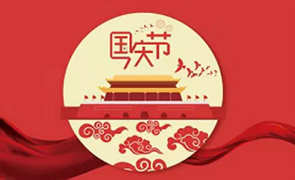 चीनी राष्ट्रीय अवकाश की घोषणा